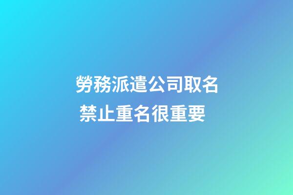 勞務派遣公司取名 禁止重名很重要